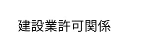 建設業許可関係